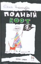 Книга - Саша  Чубарьян - Полный root (fb2) читать без регистрации
