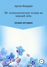Книга - Артем Иванович Федоров - 50+ психологических техник на каждый день (fb2) читать без регистрации