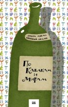 Книга - Ольга  Лукас - По Кабакам и Мирам (fb2) читать без регистрации