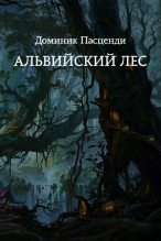 Книга - Доминик Григорьевич Пасценди - Альвийский лес (fb2) читать без регистрации