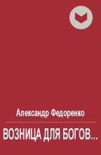 Книга - Александр Владимирович Федоренко - Возница для Богов... (fb2) читать без регистрации