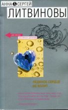 Книга - Анна и Сергей  Литвиновы - Ледяное сердце не болит (fb2) читать без регистрации