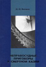 Книга - Николай Николаевич Китаев - Неправосудные приговоры к смертной казни (fb2) читать без регистрации