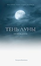Книга - Катерина  Копейкина - Пробуждение (СИ) (fb2) читать без регистрации