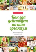 Книга - Татьяна  Елисеева - Как еда действует на наш организм (fb2) читать без регистрации