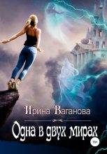 Книга - Ирина  Ваганова - Одна в двух мирах (fb2) читать без регистрации