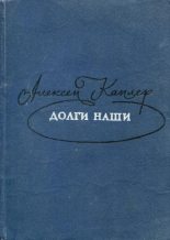Книга - Алексей Яковлевич Каплер - Долги наши (fb2) читать без регистрации