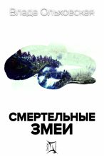 Книга - Влада  Ольховская - Смертельные змеи (fb2) читать без регистрации