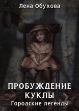 Книга - Елена Александровна Обухова - Пробуждение куклы (fb2) читать без регистрации