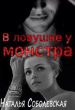 Книга - Наталья  Соболевская - В ловушке у монстра (fb2) читать без регистрации