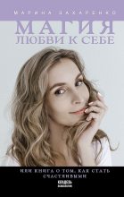 Книга - Марина Алексеевна Захаренко - Магия любви к себе, или Книга о том, как стать счастливыми (fb2) читать без регистрации