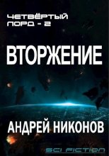 Книга - Андрей В. Никонов - Вторжение 2 (СИ) (fb2) читать без регистрации