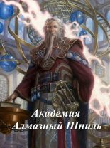 Книга - Александр  Мысливчук - Академия Алмазный Шпиль (fb2) читать без регистрации