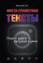 Книга - Дмитрий  Кот - Инста-грамотные тексты (fb2) читать без регистрации