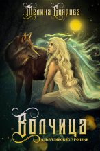 Книга - Мелина  Боярова - Альвадийские хроники. Волчица (fb2) читать без регистрации