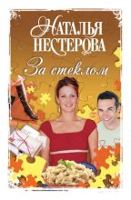 Книга - Наталья Владимировна Нестерова - За стеклом (fb2) читать без регистрации