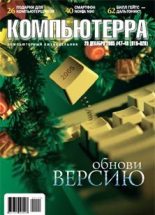 Книга -   Журнал «Компьютерра» - Журнал «Компьютерра» № 47-48 от 20 декабря 2005 года (fb2) читать без регистрации