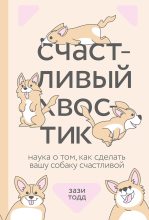 Книга - Зази  Тодд - Счастливый хвостик: наука о том, как сделать вашу собаку счастливой (fb2) читать без регистрации