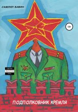 Книга - Самуил  Бабин - Подполковник Кремля (fb2) читать без регистрации