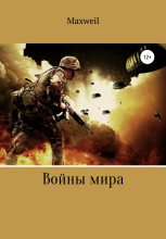 Книга -   Maxweil - Войны мира (fb2) читать без регистрации