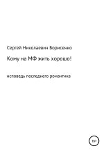 Книга - Сергей Николаевич Борисенко - Кому на МФ жить хорошо (fb2) читать без регистрации