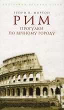Книга - Генри В. Мортон - Рим. Прогулки по вечному городу (fb2) читать без регистрации