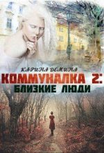 Книга - Екатерина  Лесина - Коммуналка 2: Близкие люди (fb2) читать без регистрации