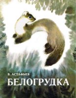 Книга - Виктор Петрович Астафьев - Белогрудка (fb2) читать без регистрации