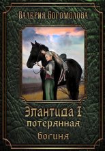 Книга - Валерия  Богомолова - Потерянная богиня (СИ) (fb2) читать без регистрации