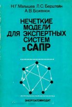 Книга - Николай Григорьевич Малышев - Нечеткие модели для экспертных систем в САПР (djvu) читать без регистрации