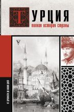 Книга - Мехмед  Йылмаз - Турция. Полная история страны (fb2) читать без регистрации