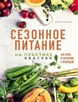 Книга - Юлия  Мальцева - Сезонное питание на практике (pdf) читать без регистрации