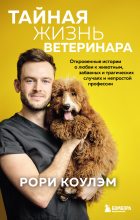 Книга - Рори  Коулэм - Тайная жизнь ветеринара. Откровенные истории о любви к животным, забавных и трагических случаях и непростой профессии (fb2) читать без регистрации