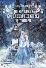 Книга - Анна  Пожарская - Три желания королевы снежных пустошей (fb2) читать без регистрации