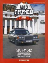 Книга -   журнал «Автолегенды СССР» - ЗИЛ-41042 (epub) читать без регистрации