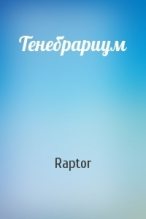 Книга -    (Raptor) - Тенебрариум (СИ) (fb2) читать без регистрации