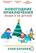 Книга - Алия  Барыева - Новогодние приключения Маши и её друзей (fb2) читать без регистрации