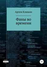 Книга - Артем  Клюкин - Фаны во времени (fb2) читать без регистрации