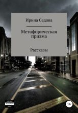 Книга - Ирина Борисовна Седова - Метафорическая призма (fb2) читать без регистрации