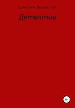 Книга - Дмитрий Александрович Дармостук - Детектив (fb2) читать без регистрации