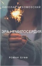 Книга - Николай Михайлович Сухомозский - Эра немилосердия (fb2) читать без регистрации