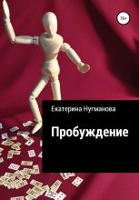 Книга - Екатерина Сергеевна Нугманова - Пробуждение (fb2) читать без регистрации