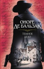 Книга - Оноре  де Бальзак - Темное дело (fb2) читать без регистрации