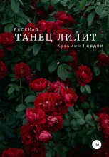 Книга - Гордей Дмитриевич Кузьмин - Танец Лилит (fb2) читать без регистрации