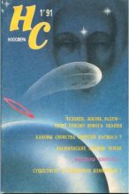 Книга -   «НС (Ноосфера)», журнал - НС (Ноосфера) 1991 №1 (pdf) читать без регистрации