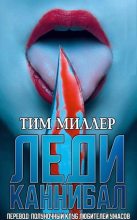Книга - Тим  Миллер - Леди каннибал (fb2) читать без регистрации