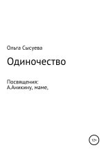 Книга - Ольга Сергеевна Сысуева - Одиночество (fb2) читать без регистрации