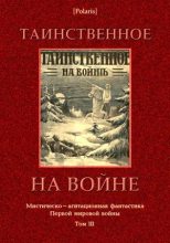 Книга - Александр Степанович Грин - Таинственное на войне (fb2) читать без регистрации