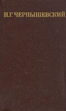 Книга - Николай Гаврилович Чернышевский - Том 3. Литературная критика (fb2) читать без регистрации