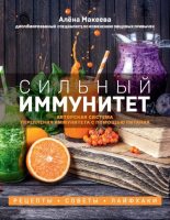 Книга - Алёна  Макеева - Сильный иммунитет. Авторская система укрепления иммунитета с помощью питания (fb2) читать без регистрации
